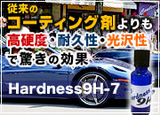 ガラスコーティング Hardness9H-7
